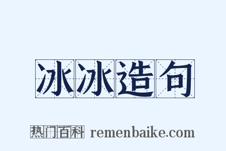 冰冰造句是什么意思的图片